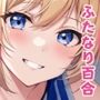 【ふたなり百合】バスケ部の王子様と保健室で中出しセックス！