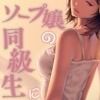 ソープ嬢の同級生に... 画像1