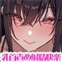 【低音ボイス密着囁き】悪〜い妖艶お姉さんによる乳首快楽調教◆見知らぬ年上お姉さんから乳首を開発されて、乳首責めで射精する変態ボディにされちゃうあなた