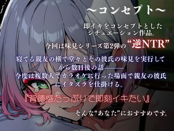 【実演×NTRシチュ】親友の彼氏をカラオケルームでこっそり味見〜逆NTRなのにあまあまトロける強奪SEX『即イキ保証』 画像2