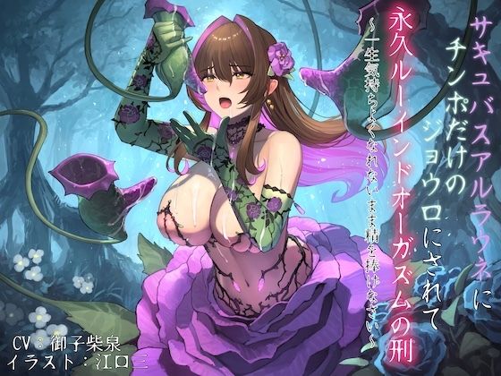サキュバスアルラウネにチンポだけのジョウロにされて永久ルーインドオーガズムの刑 〜一生気持ちよくなれないまま精を捧げなさい〜