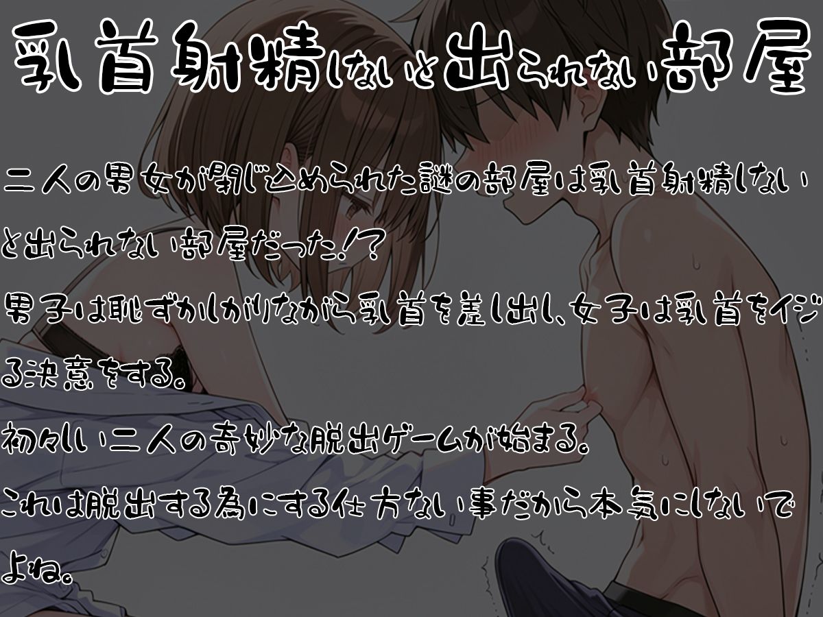 サンプル画像1:乳首射精しないと出られない部屋〜あまあまクラスメイトに乳首責められメスイキしちゃった〜(チクシャッ！) [d_589287]