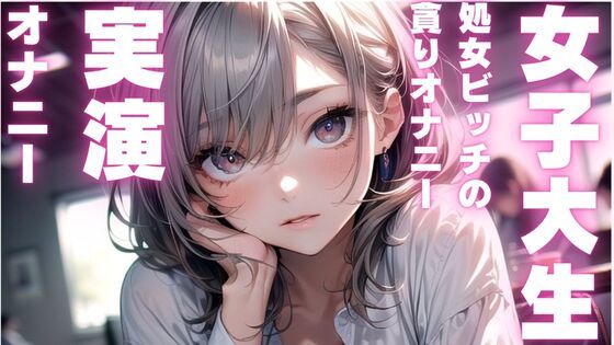 【女子大生のかわいいオナニー実演】処女ビッチちゃんのアヘアヘオナニー音声 画像1