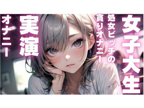 【女子大生オナニー実演】処女ビッチちゃんのアヘアヘオナニー音声(ピンポンダッシュ)
