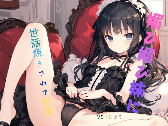 サンプル画像1:媚び媚び妹に世話焼きされて射精(九谷さんと愉快な仲間たち) [d_589365]