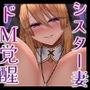 貞淑なシスター妻、懺悔室で知った夫の性欲告白に恥ずかし興奮。理性崩壊、ドM覚醒。【KU100収録】