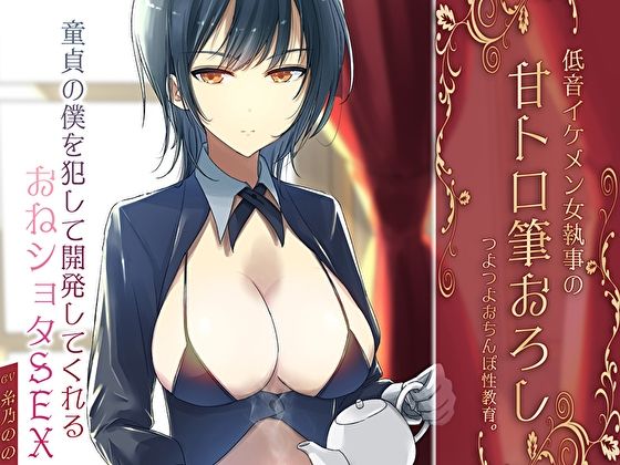 サンプル画像1:低音イケメン女執事の甘トロ筆おろしつよつよおちんぽ性教育。童貞の僕を犯して開発してくれるおねショタSEX(M屋) [d_589650]