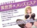 チンは剣より強し！〜最凶の女騎士団長…メンズエステで男に屈す〜