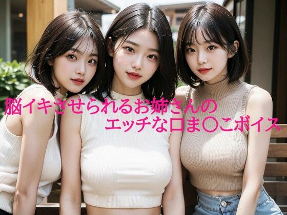 脳イキさせられるお姉さんのエッチな口ま〇こボイス