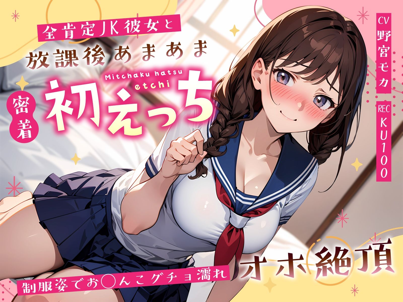 サンプル画像1:全肯定JK彼女と放課後あまあま密着初えっち〜制服姿でお◯んこグチョ濡れオホ絶頂〜(ちゃんとぴ発電所) [d_589725]