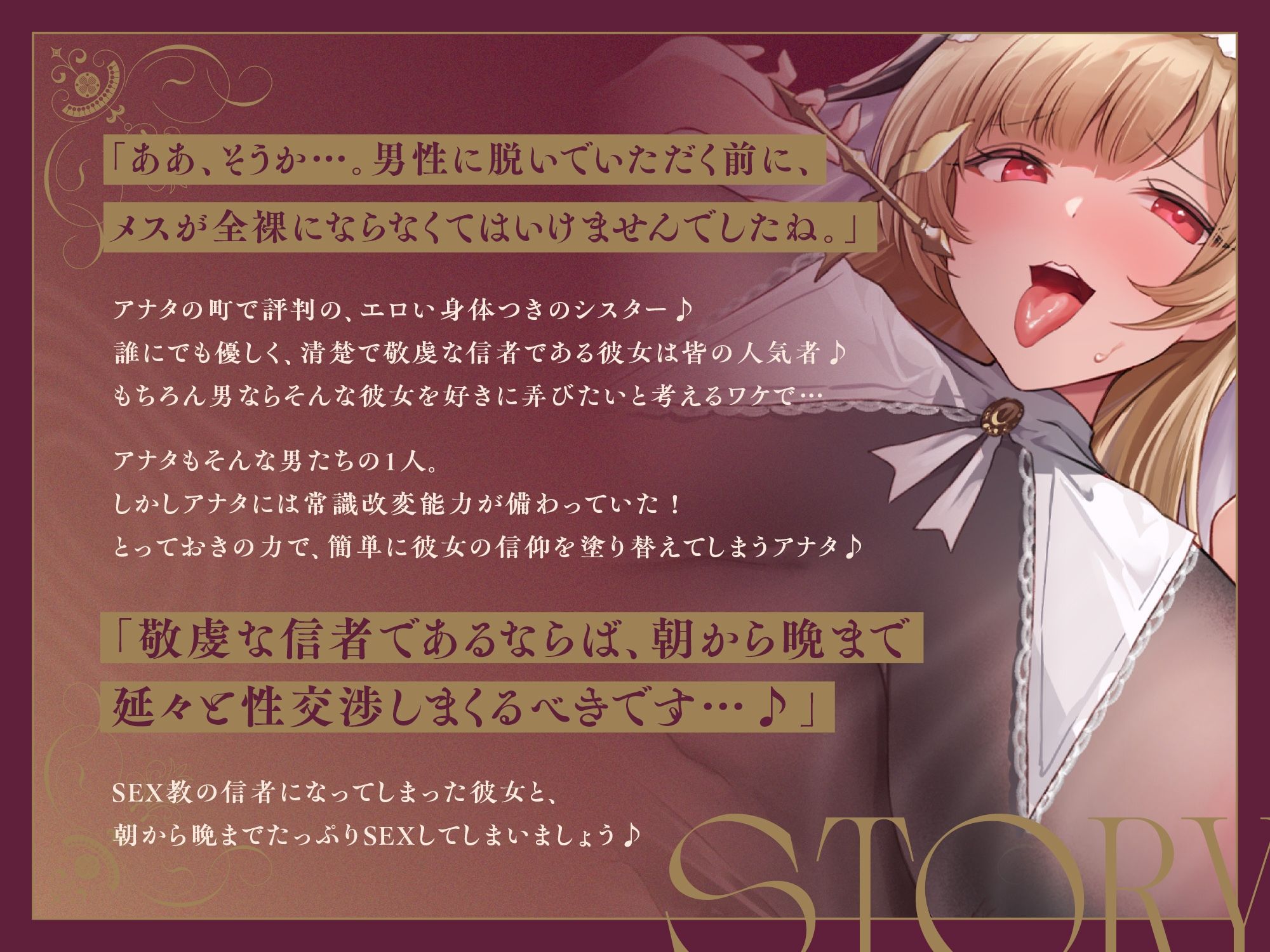 サンプル画像2:【常識改変×淫乱シスター】常識改変で人生終了♪爆乳デカ尻シスターの貞操観念逆転＆SEX教に改宗⇒教会専属肉便器END(夢幻トリップ@催●音声特化サークル) [d_589895]