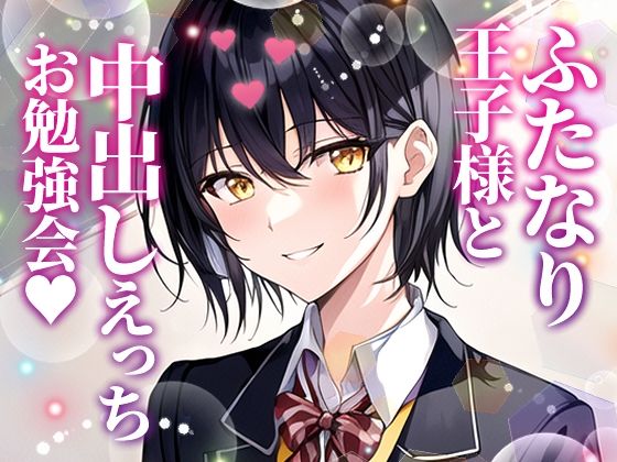 【ふたなり百合】委員長王子様と中出しセックスお勉強会！