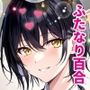 【ふたなり百合】委員長王子様と中出しセックスお勉強会！