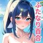 【ふたなり百合】イケメン彼女と海で密着ぬるぬる中出しセックス！