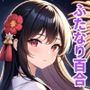 【ふたなり百合】クールビューティー後輩に迫られて花火大会で中出しセックス！