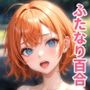 【ふたなり百合】気さくな彼女と温泉旅行で中出しセックス！