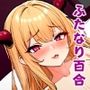 【ふたなり百合】サキュバスのオホ声ドS調教