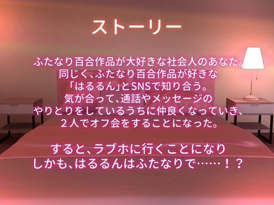 サンプル画像1:【ふたなり百合】イケ女にオフ会で中出し種付け射精されちゃった！？(フタトピア) [d_589986]