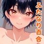 【ふたなり百合】イケ女にオフ会で中出し種付け射精されちゃった！？