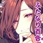 【ふたなり百合】女社長に気に入られて性欲処理係になっちゃった！？