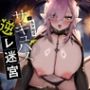 サキュバス逆レ迷宮