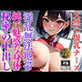 ビッチすぎる天然な淫乱爆乳ナースと秘密の中出しSEX治療