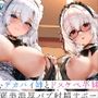 【特別ボーナストラック同梱！】甘美なよくばり性処理Wメイド〜純心デカパイ姉とドスケべ陰キャ妹のご褒美バブ射精サポート〜