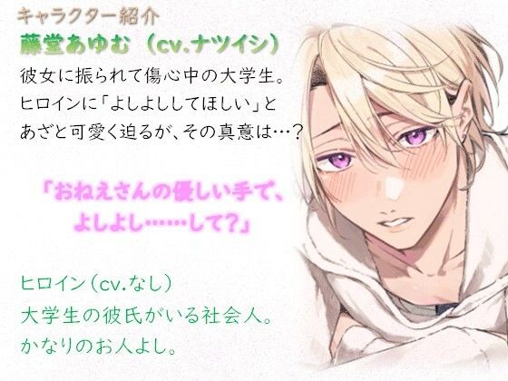 あざとかわいいあゆむくんとよしよしえっち、のはずが・・・ 画像1