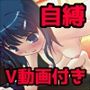 お試しで自縛オナ二ーするつもりが、震えるくらい気持ちよくなっちゃいました…他 〜声優さんの動きがわかる!バーチャルな動画付き〜【バイノーラル/実演音声】