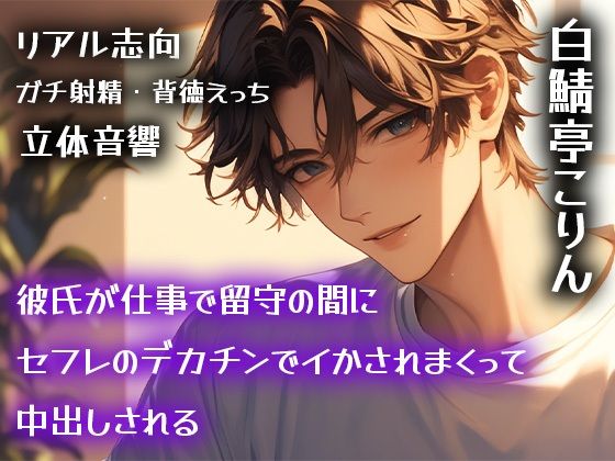 【リアル志向】彼氏が仕事で留守の間にセフレのデカチンでイかされまくって中出しされる【ガチ射精・背徳えっち】