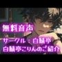 【無料】【無料音声】サークル:白鯖亭、白鯖亭こりんのご紹介