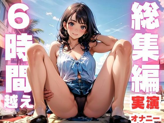 【本編6時間越え】オナニー実演初心者さんにおすすめ究極のボリュームのド下品音声 画像1
