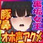 【豚鼻ブヒ堕ち】フォロワー脳破壊！手の届かぬオナニスト裏垢女子が突然オフパコ動画公開！調教交尾肉便器堕ち