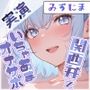 【関西弁彼女】みずたまの、お口えっちに身を任せてみーひん【みずたま】
