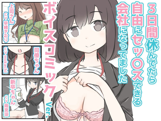 3日間休んでたら自由にセックスできる会社になってました  ボイスコミックVer.