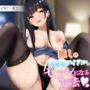 【レッスン7】推しの清楚系アイドルとセフレになる方法