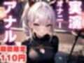 【期間限定110円  アナルオナニー実演】アナルで快楽堕ちしちゃうマゾメスオナニー音声