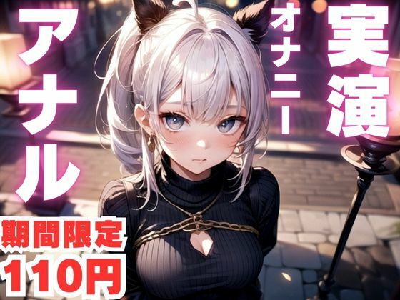 【期間限定110円  アナルオナニー実演】アナルで快楽堕ちしちゃうマゾメスオナニー音声