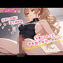 【無料】【シチュエーションボイス/イチャイチャ/隠語なし】可愛い可愛い年下彼女を大事にしたくて、手を出さなかったら…