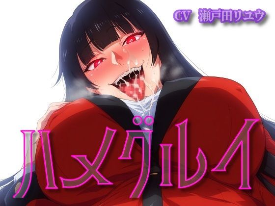 ハメグルイ