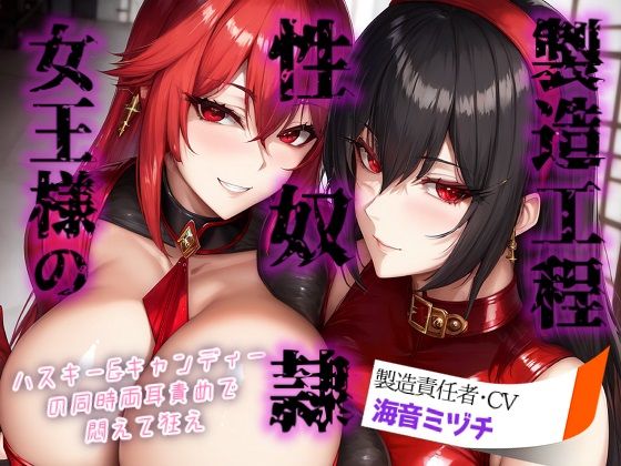 女王様の性奴○製造工程 〜ハスキー＆キャンディーの同時両耳責めで悶えて狂え〜