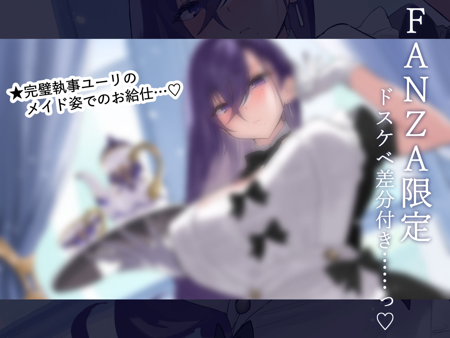 サンプル画像1:【FANZA限定差分付き】妖艶執事(清楚工房) [d_591501]