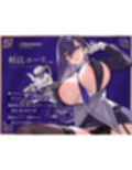 【FANZA限定差分付き】妖艶執事