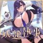 【FANZA限定差分付き】妖艶執事