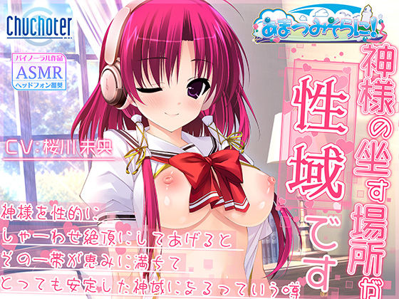 神様の坐す場所が性域です〜神様を性的にしゃーわせ絶頂にしてあげるとその一帯が恵みに満ちてとっても安定した神域になるっていう噂〜