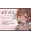 【FANZA限定CG付き】いじわるしごでき後輩JKの甘々寸止めレッスン♪先輩、我慢強くなってきてますけど…っ、私とする時は、いつも負けちゃいますから…♪