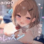 【FANZA限定CG付き】いじわるしごでき後輩JKの甘々寸止めレッスン♪先輩、我慢強くなってきてますけど…っ、私とする時は、いつも負けちゃいますから…♪