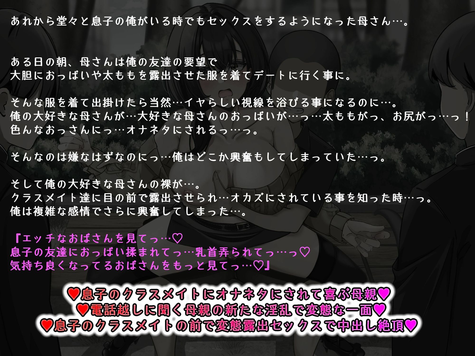 【KU100】♪続編♪ 俺の大好きな母さんが… 肌の露出が多い服装で俺の友達とデート…。クラスメイトの男子達に母さんのおっぱいを晒されオカズ提供させられていた…。 画像1