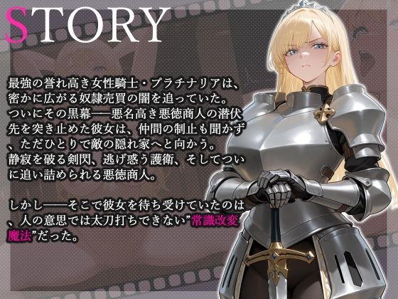 サンプル画像2:最強女騎士常識改変【激おほ/無様/事後催○解除】(へきらぼ) [d_591582]