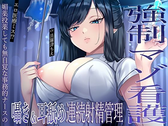 【【強●マゾ看護】エロ医療ミス！？媚薬投薬しても無自覚な事務的ナースの囁き＆耳舐め連続射精管理】　by　M屋